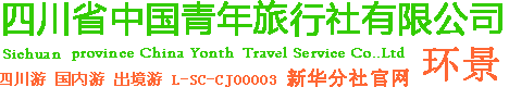 四川省中國青年旅行社有限公司新華分社-24小時咨詢熱線028-85092119